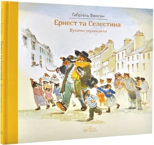 Ернест та Селестина. Вуличні музиканти. Габріель Венсан (Укр) Nebo BookLab Publishing (9786177537778) (509769)