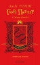 Гаррі Поттер і таємна кімната. Ґрифіндорське видання – Джоан Ролінґ (Укр) А-ба-ба-га-ла-ма-га (9786175853795) (559769)