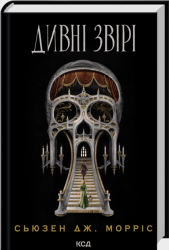 Дивні звірі – Сьюзен Дж. Морріс (Укр) КСД (9786171516724) (559869)