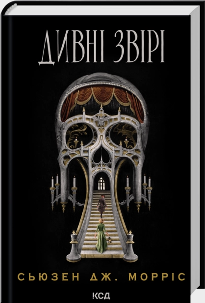 Дивні звірі – Сьюзен Дж. Морріс (Укр) КСД (9786171516724) (559869)