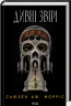 Дивні звірі – Сьюзен Дж. Морріс (Укр) КСД (9786171516724) (559869)