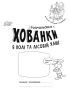 Розмальовки-хованки в полі та лісовій хащі (Укр) Ранок А1292006У (9786170970343) (450070)