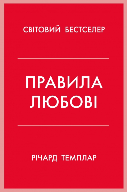 Правила любові. Як побудувати щасливіші й приємніші стосунки – Річард Темплар (Укр) Stone Publishing (9789669487278) (550070)