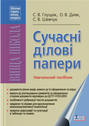 Сучасні ділові папери. Навчальний посібник (Укр) Літера Л0468У (9789661784382) (130270)