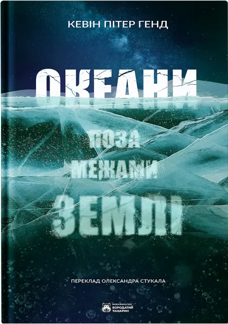 Океани поза межами Землі – Кевін Пітер Генд (Укр) Бородатий Тамарин (9786179526787) (550270)