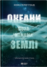 Океани поза межами Землі – Кевін Пітер Генд (Укр) Бородатий Тамарин (9786179526787) (550270)