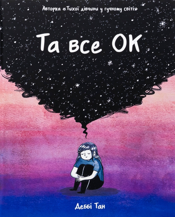 Та все ОК – Деббі Тан (Укр) РМ (9786178512637) (560470)