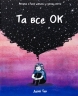 Та все ОК – Деббі Тан (Укр) РМ (9786178512637) (560470)