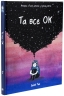 Та все ОК – Деббі Тан (Укр) РМ (9786178512637) (560470)