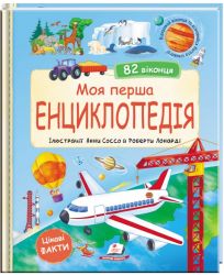 Моя перша енциклопедія – Мануела Ґуаччо