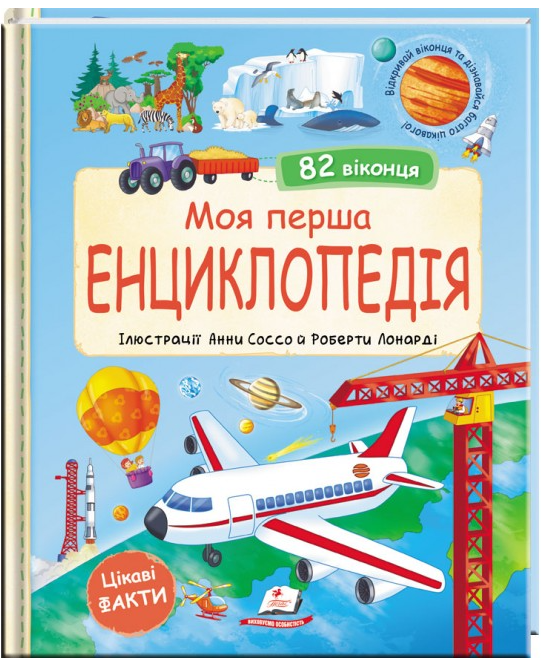 Моя перша енциклопедія – Мануела Ґуаччо