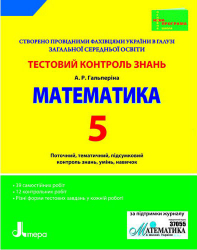 Тестовий контроль знань Математика 5 клас (Укр) Літера Л0469У (9789661784399) (131170)