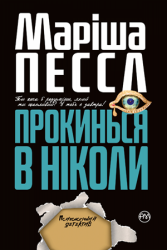 Прокинься в Ніколи (Укр) Рідна мова (9789669174383) (471170)