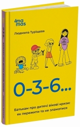 E-BOOK. 0-3-6… Батькам про дитячі вікові кризи: як пережити та не зламатися – Туріщева Л.В. (Укр) 4MAMAS (9786170042200) (511170)