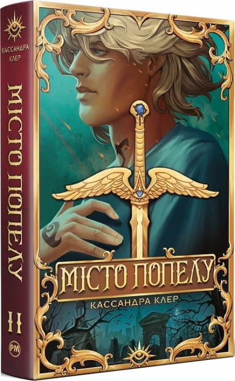 Місто Попелу. Знаряддя смерті. Книга 2 – Кассандра Клер (Укр) РМ (9786178426828) (541270)
