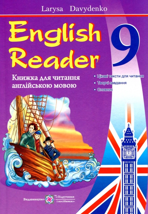 English Reader. Книжка для читання англійською мовою. 8 клас – Лариса Давиденко