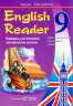 English Reader. Книжка для читання англійською мовою. 8 клас – Лариса Давиденко