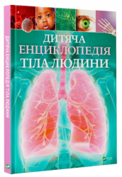 Дитяча енциклопедія тіла людини (Укр) Vivat (9789669429889) (351370)