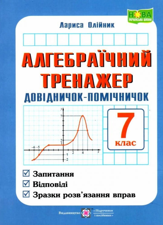 НУШ Алгебраїчний тренажер. Довідничок-помічничок 7 клас. Олійник Л. (Укр) ПІП (9789660742888) (521370)