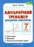 НУШ Алгебраїчний тренажер. Довідничок-помічничок 7 клас. Олійник Л. (Укр) ПІП (9789660742888) (521370)