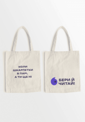 Шопер «Коли шкарпетки в парі, а ти ще ні — бери й читай!» (Укр) Readberry (00000025413700) (541370)