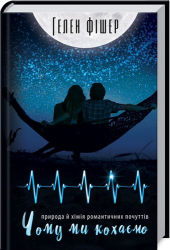 Чому ми кохаємо. Природа й хімія романтичних почуттів. Гелен Фішер (Укр) КСД (9786171254008) (441470)