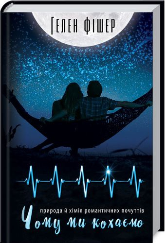 Чому ми кохаємо. Природа й хімія романтичних почуттів. Гелен Фішер (Укр) КСД (9786171254008) (441470)