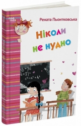 Ніколи не нудно – Пьонтковська Р. (Укр) 4MAMAS (9786170043078) (521470)