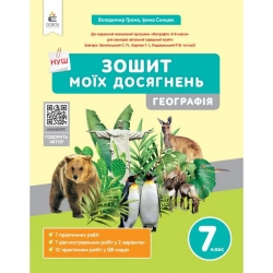 НУШ Географія 7 клас. Зошит моїх досягнень – Грома Володимир, Скицюк Ірина