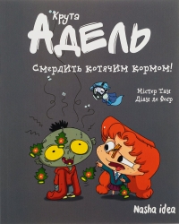 Крута Адель. Смердить котячим кормом! Том 11. Містер Тан, Діан ле Феєр (Укр) Nasha idea (9786178396336) (521570)