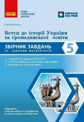 НУШ 5 клас. Вступ до історії України та громадянської освіти. Збірник завдань за групами результатів – Іваницька Ю. 