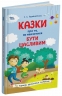 Казки про те, як навчитися бути щасливим, та поради дбайливим батькам. Видання 2-ге, перероблене – Єфременкова С.С. (Укр) 4MAMAS (9786170040534) (521670)