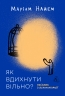 Як вдихнути вільно? Посібник з деколонізації – Маріам Найем (Укр) Vivat (9786178620288) (561670)
