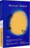 Як вдихнути вільно? Посібник з деколонізації – Маріам Найем (Укр) Vivat (9786178620288) (561670)