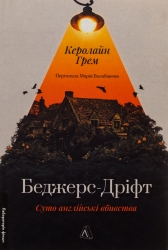 Беджерс-Дріфт. Суто англійські вбивства – Керолайн Грем (Укр) Лабораторія (9786178367176) (541870)