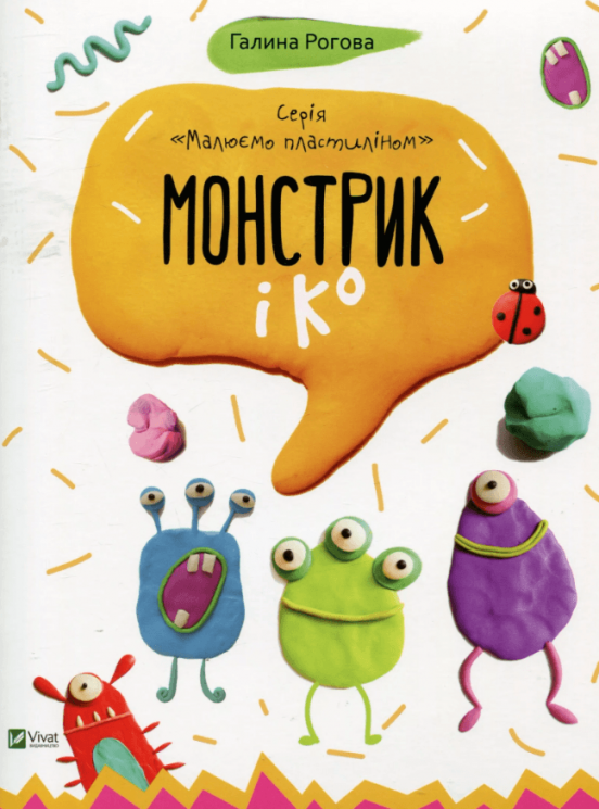 Монстрик і Ко – Галина Рогова