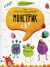 Монстрик і Ко – Галина Рогова