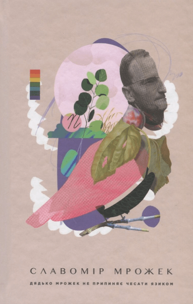 Дядько Мрожек не припиняє чесати язиком – Славомир Мрожек (Укр) ВСЛ (	9786176794172) (542170)