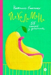 Йо-Ке-Ле-Ме-Не. 55 історій з дитинства. Кальченко Н. (Укр) Yakaboo Publishing (9786178222468) (512270)