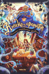 Аптека ароматів. Том 1. “Таємниця старовинних флаконів” – Анна Руе (Укр) Nasha idea (9786177678587) (542270)