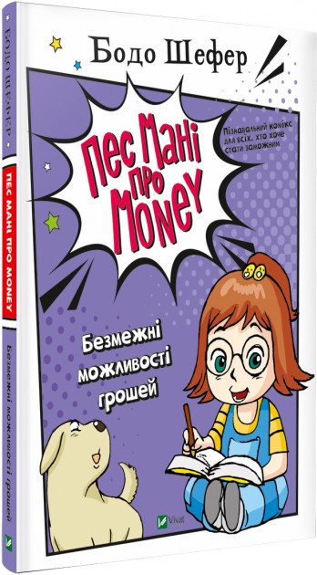 Пес Мані про Money Безмежні можливості грошей Книга (Укр) Vivat (9789669822130) (432370)