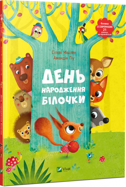 День народження білочки (Укр) Vivat (9786176906377) (282570)