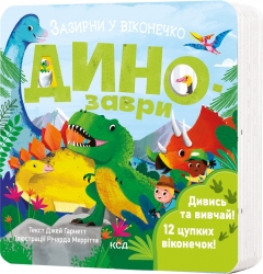 Динозаври. Зазирни у віконечко. Джей Ґарнетт (Укр) КСД (9786171502819) (512570)