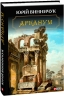 Арканум. Винничук Ю. (Укр) Фоліо (9789660389113) (502670)