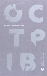 Острів – Жанна Слоньовська (Укр) ВСЛ (9786176797944) (522670)