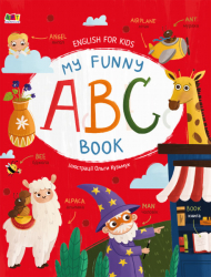 My Funny ABC Book. English for Kids. Коваль Н.М. (Укр/Англ) АРТ (9786170975966) (482770)