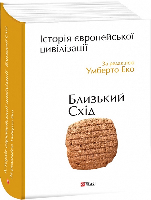 Історія європейської цивілізації. Близький Схід – Умберто Еко (Укр) Фоліо (9789660375864) (502770)