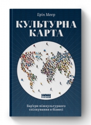 Культурна карта, Бар’єри міжкультурного спілкування в бізнесі. Ерін Меєр (Укр) Наш формат (9786177863297) (512870)