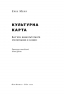 Культурна карта, Бар’єри міжкультурного спілкування в бізнесі. Ерін Меєр (Укр) Наш формат (9786177863297) (512870)