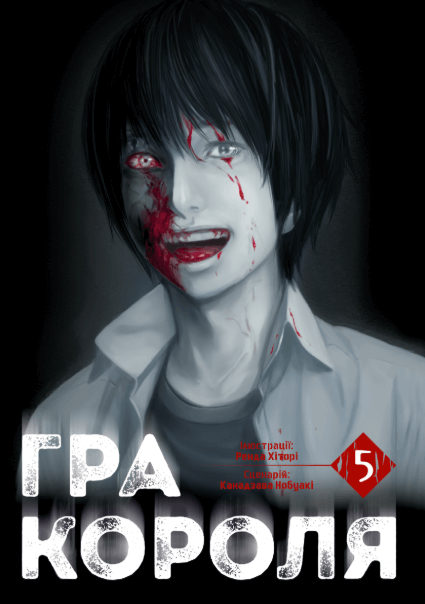 Гра короля. Том 5 – Канадзава Нобуакі, Ренда Хіторі (Укр) Nasha idea (9786178516079) (562870)